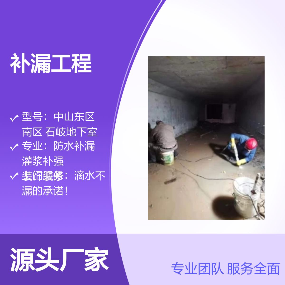 中山东区 南区 石岐地下室补漏工程服务 技术精湛 快速上门 签订合同