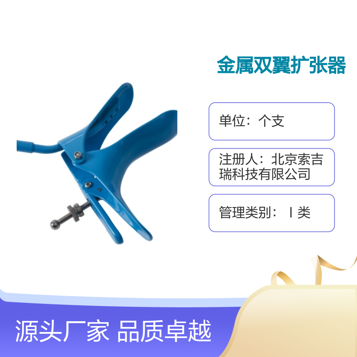 90×34金属双翼扩张器 索吉瑞Taktvoll中号妇科专用