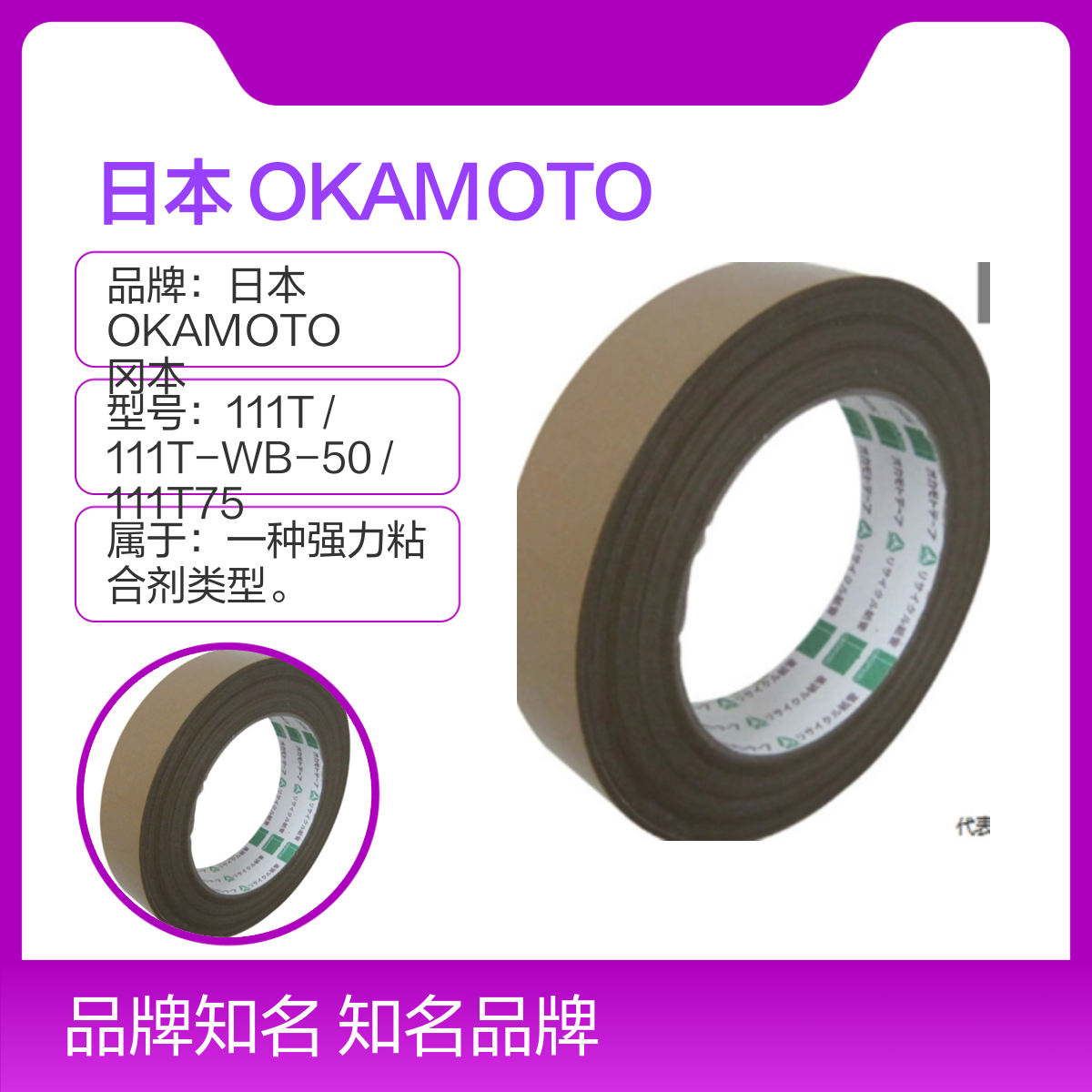 OKAMOTO 冈本 NO.111T-WB-50 布胶带 MODEL-111T75