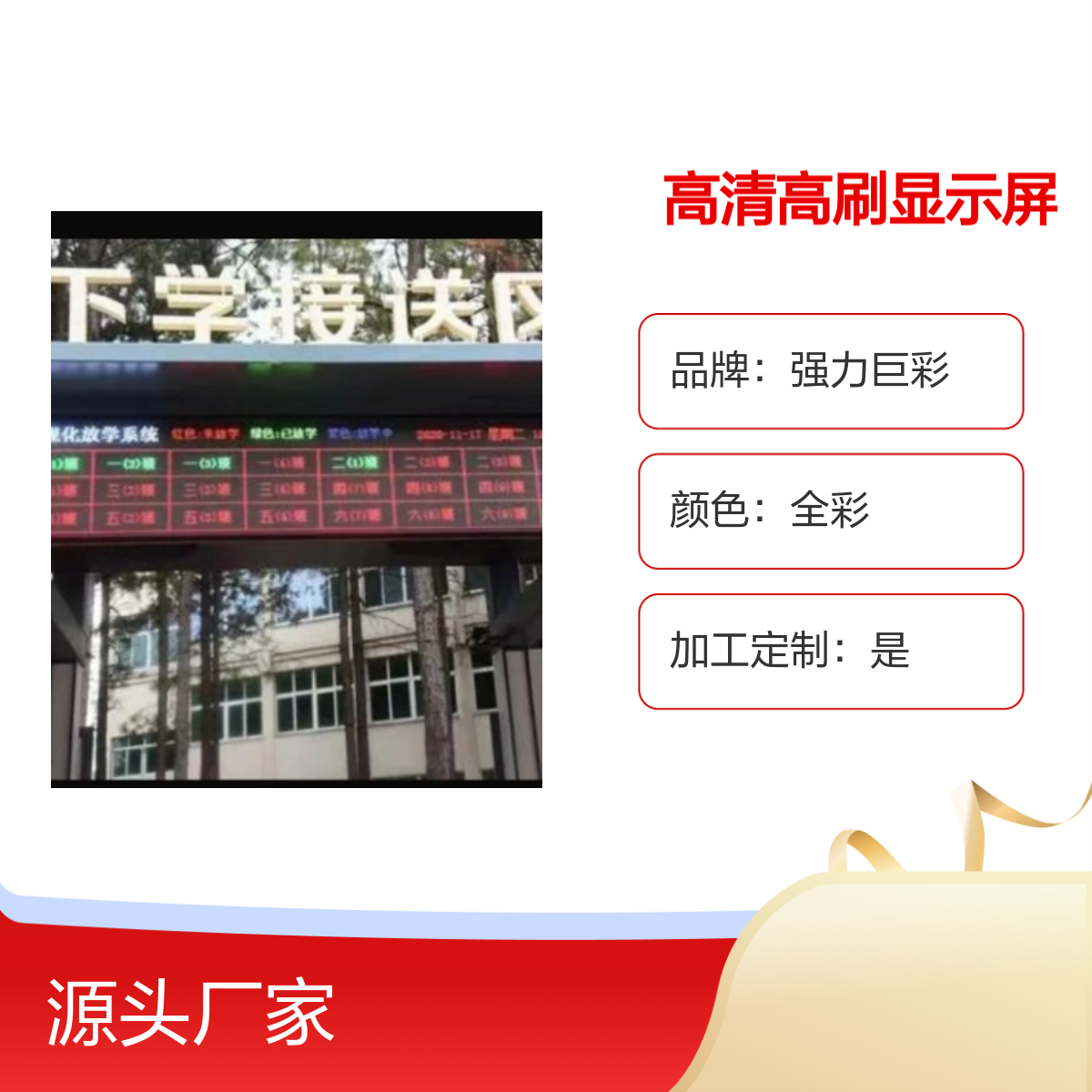 强力巨彩高清高刷幼儿园放学显示屏赠放学系统软件 定制加工
