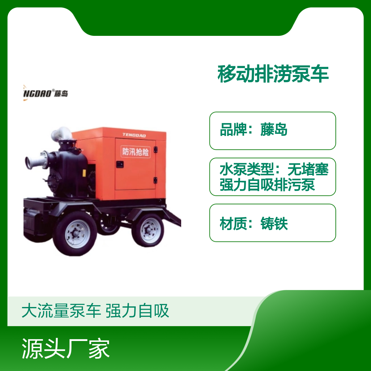 藤岛移动排涝泵车 1000立方大流量自吸泵 防汛专用