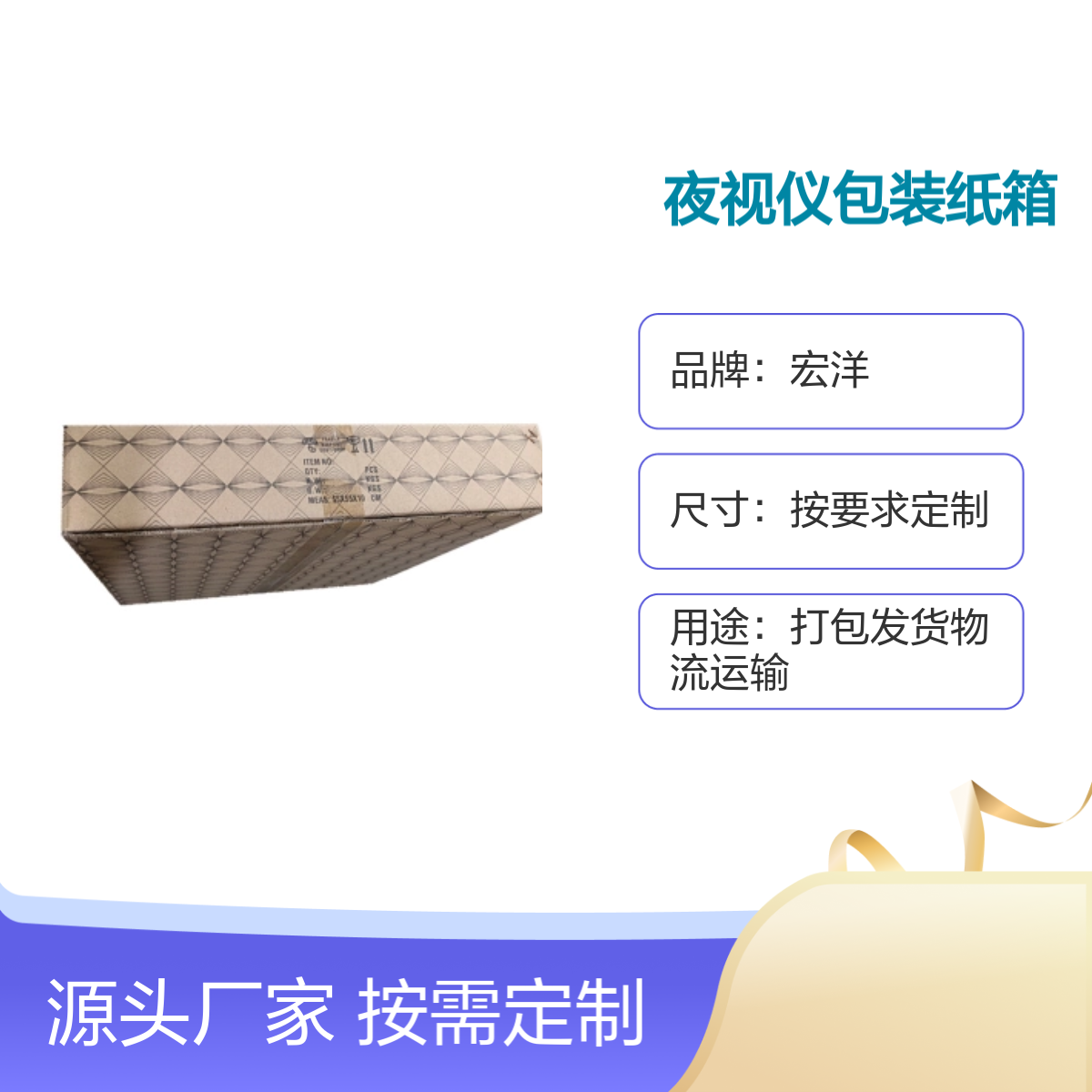 夜视仪包装纸箱 宏洋品牌 批发定做 材质可选 交期快速