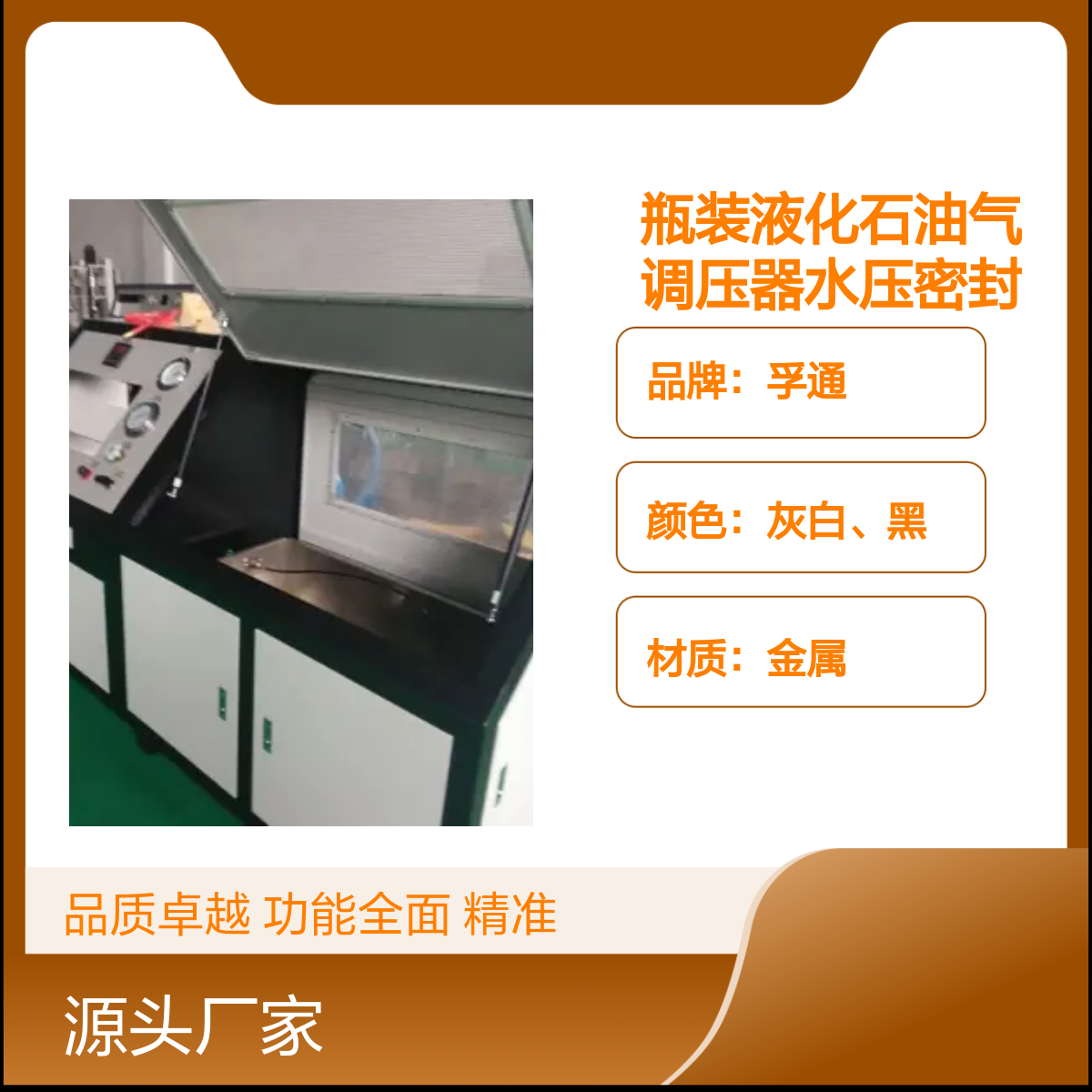 孚通瓶装液化石油气调压器水压密封试验设备 品质卓越
