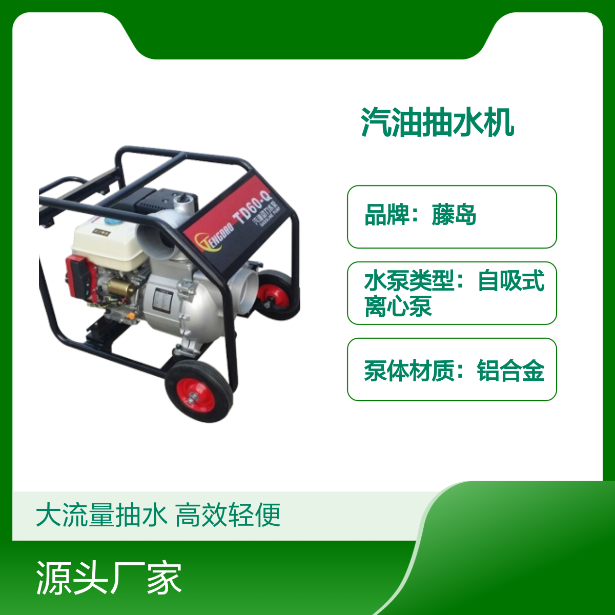 藤岛TD系列汽油抽水机 6寸口径 轻便高效 多用途适用