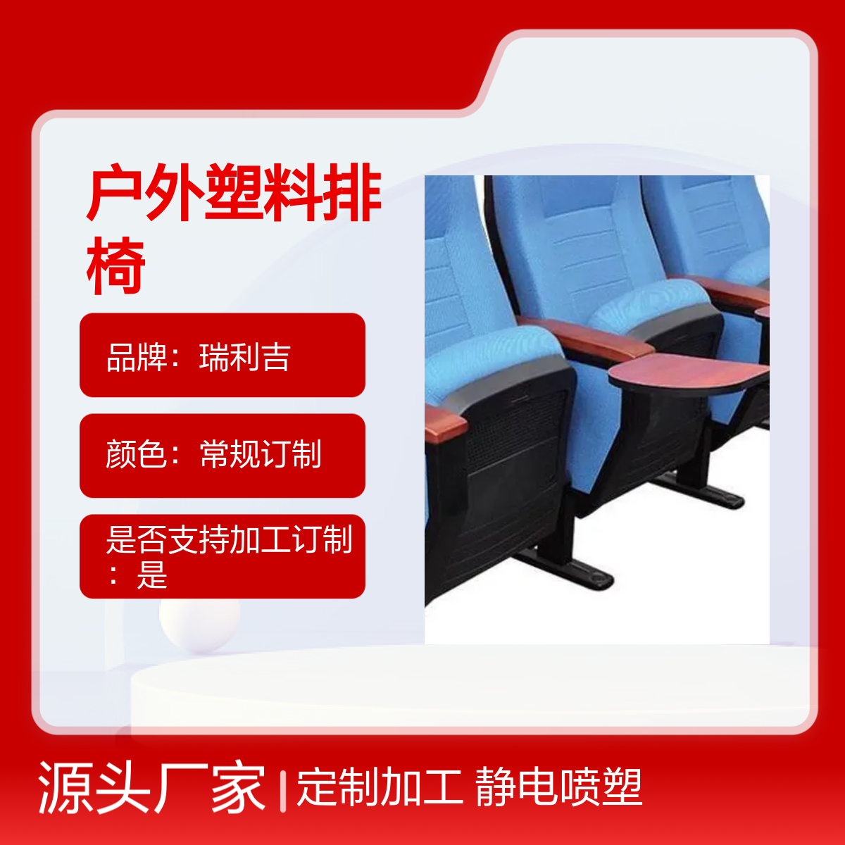 瑞利吉户外塑料排椅 礼堂椅体育馆适用 定制加工 库存充足