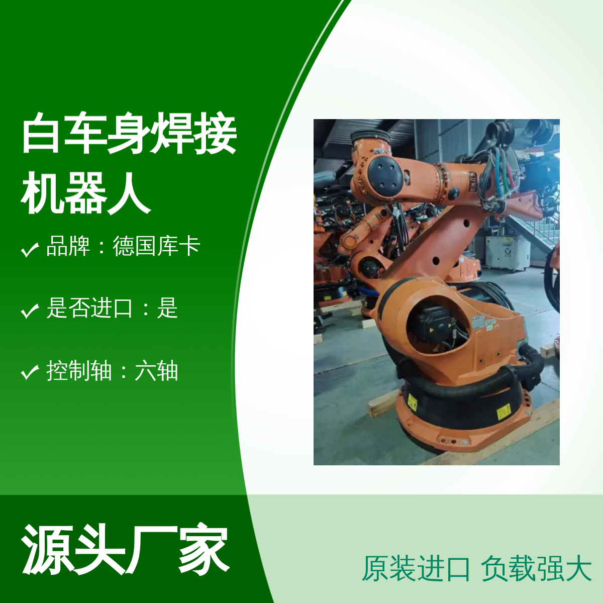 原装进口德国库卡白车身焊接机器人KR270-2 2000型