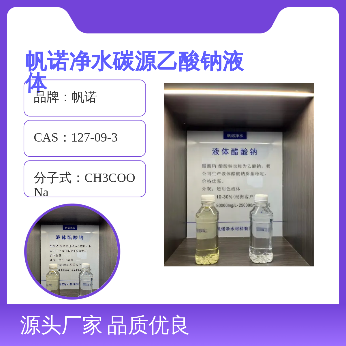 帆诺净水碳源乙酸钠液体 酸度调节剂 25%含量 品质优良