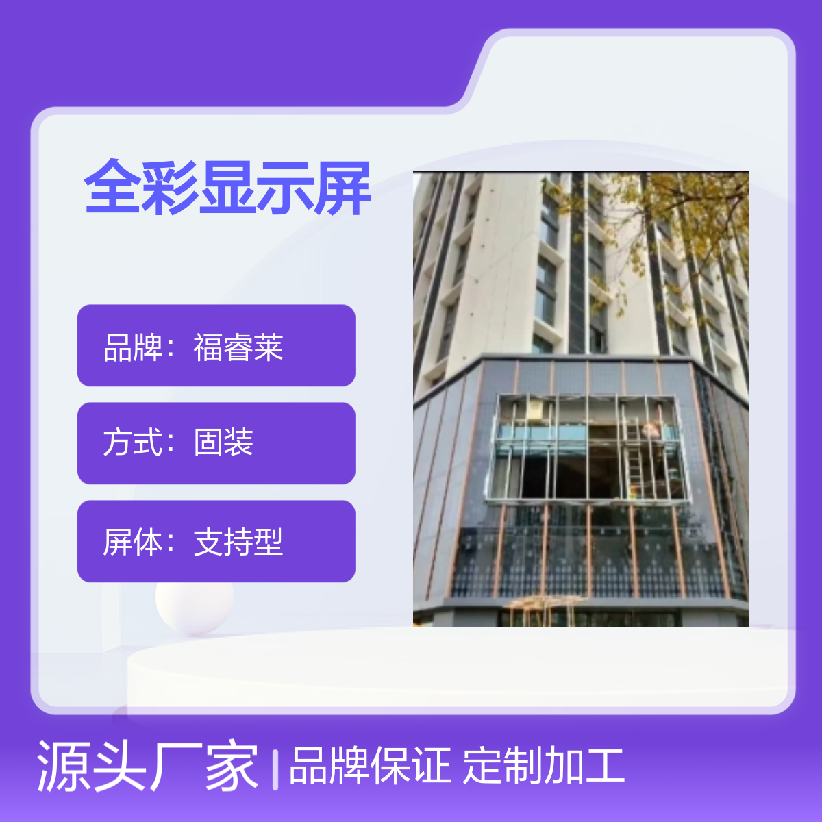 福睿莱室内外全彩LED显示屏 专业安装团队 品牌保证