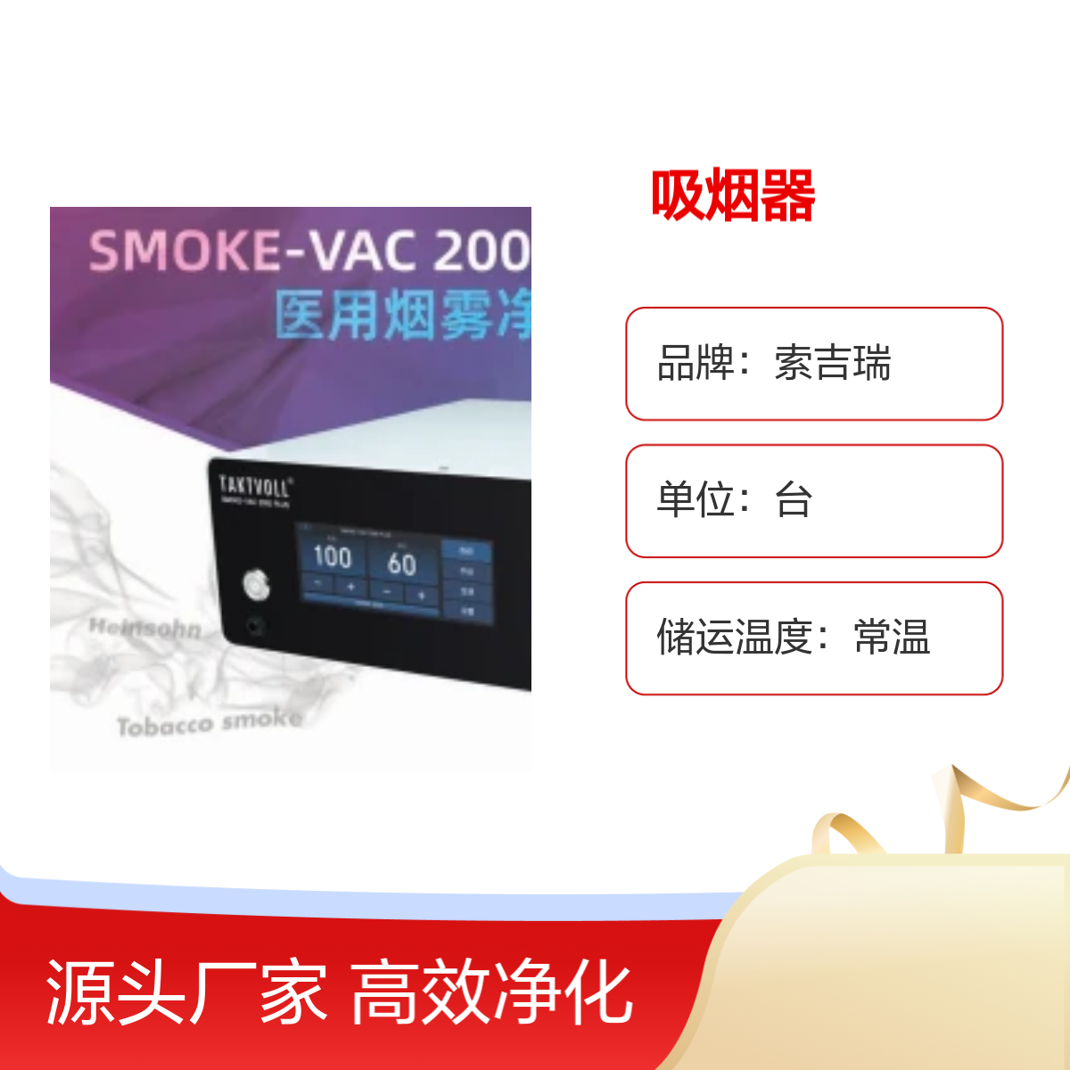 SMOKE-VAC 2000 PLUS医用烟雾净化系统高效吸烟器