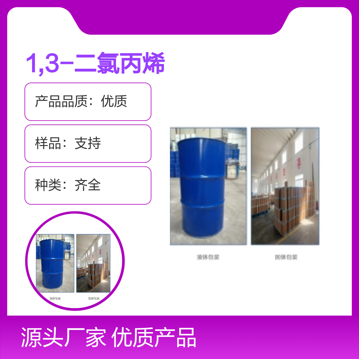10061-02-6 反式-1,3-二氯丙烯 99%纯度化工能源
