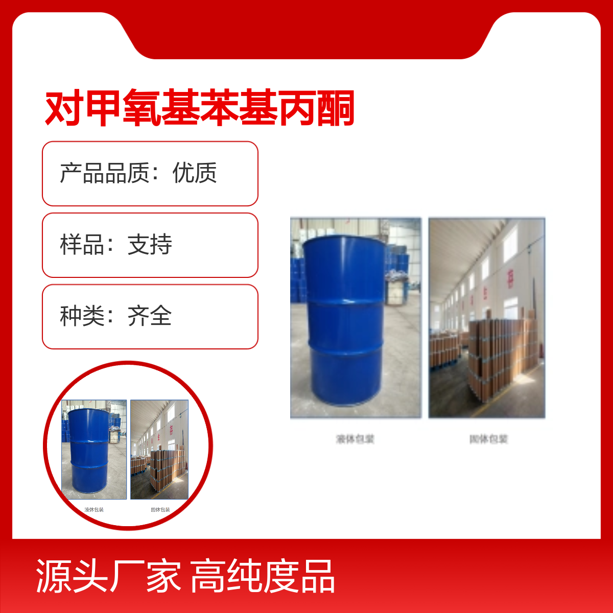 供应对甲氧基苯基丙酮4-甲氧苯基丙酮122-84-9含量99%小包装