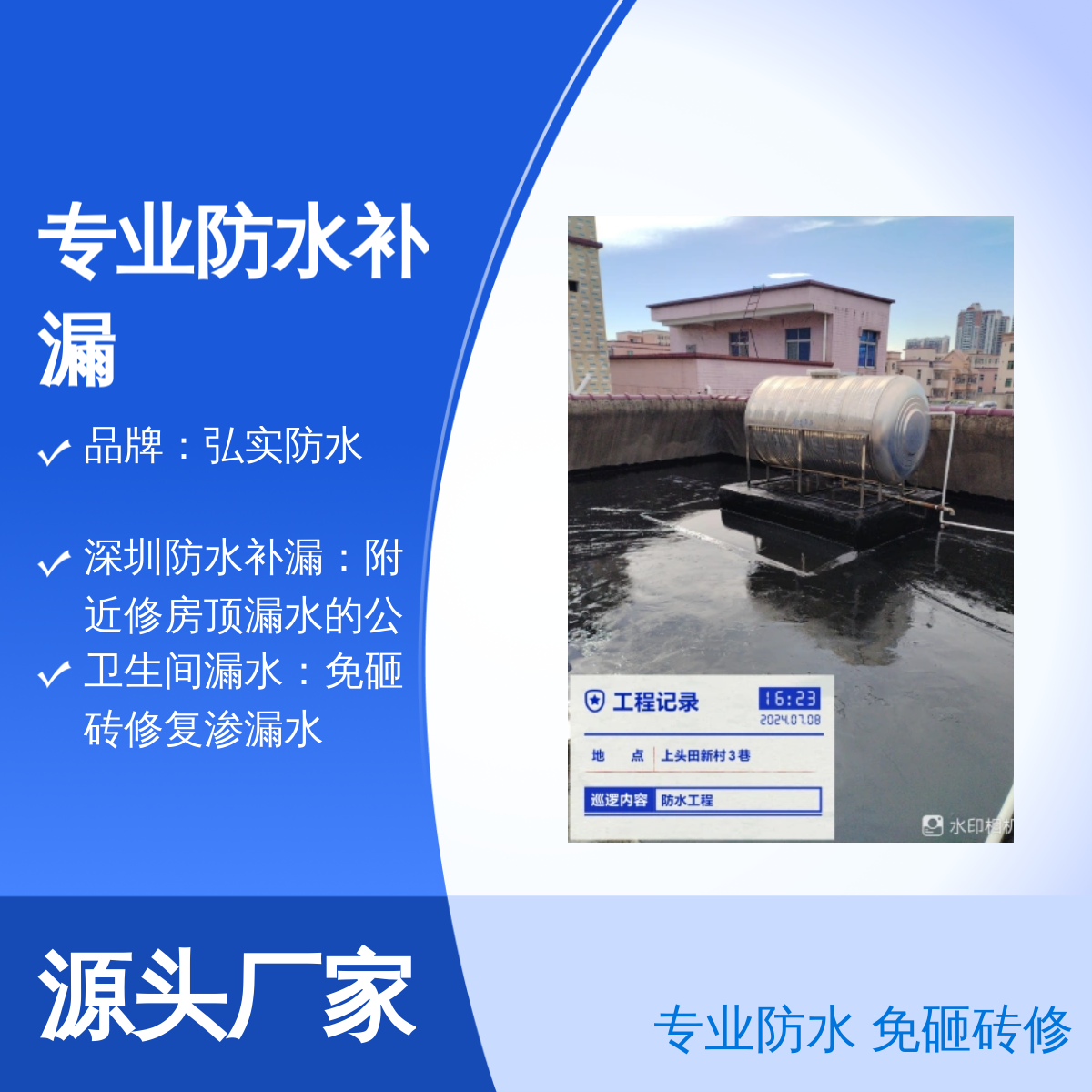 弘实防水补漏 专业服务一站式解决 屋顶渗水 厕所免砸砖修复 随叫随到