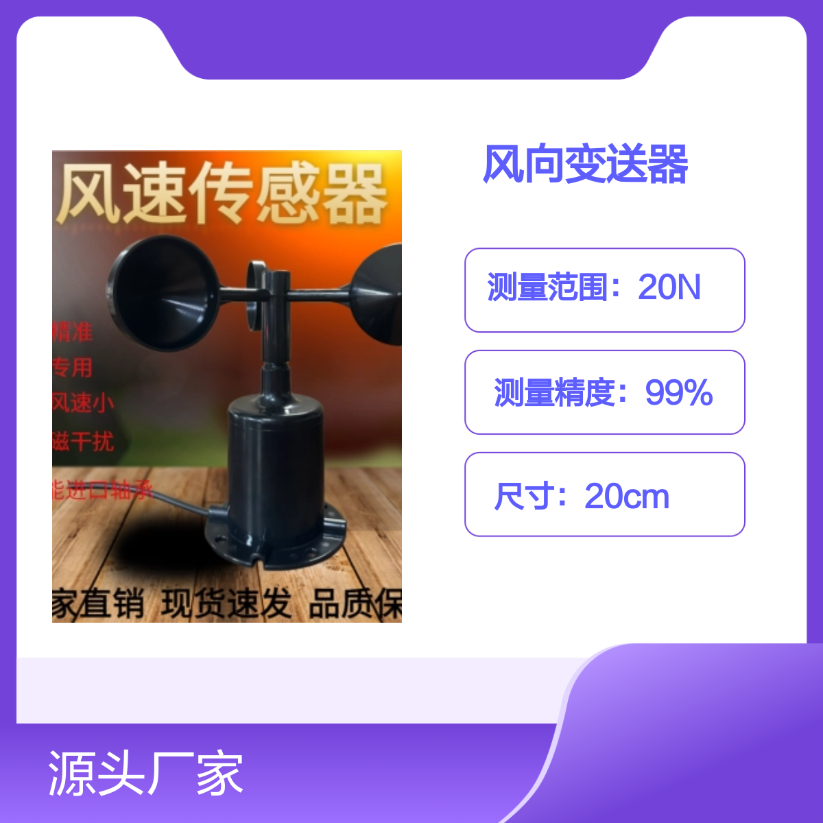 聚诚485风速传感器 风向变送器 高精度 防腐防锈