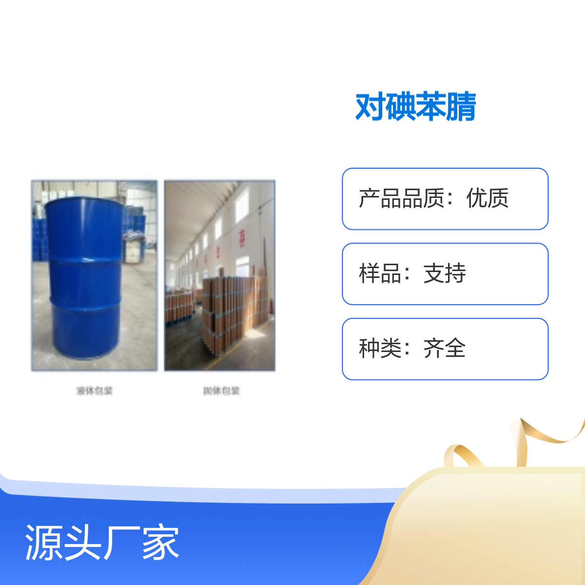 3058-39-7高品质对碘苯腈种类齐全宝欣生物定制生产工业优等品
