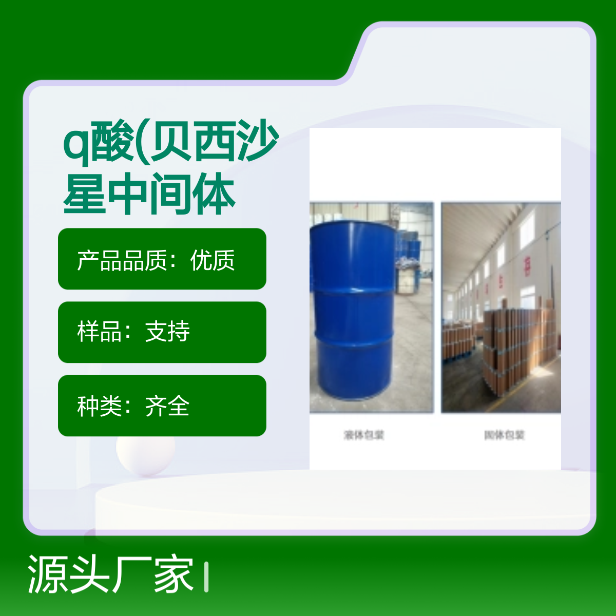93107-30-3 Q酸贝西沙星中间体 品质优质化工能源