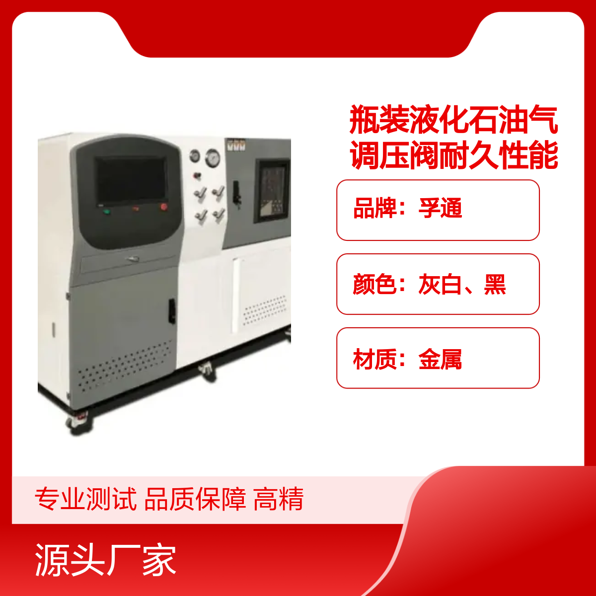 孚通瓶装液化石油气调压阀耐久性能测试设备 品质优良