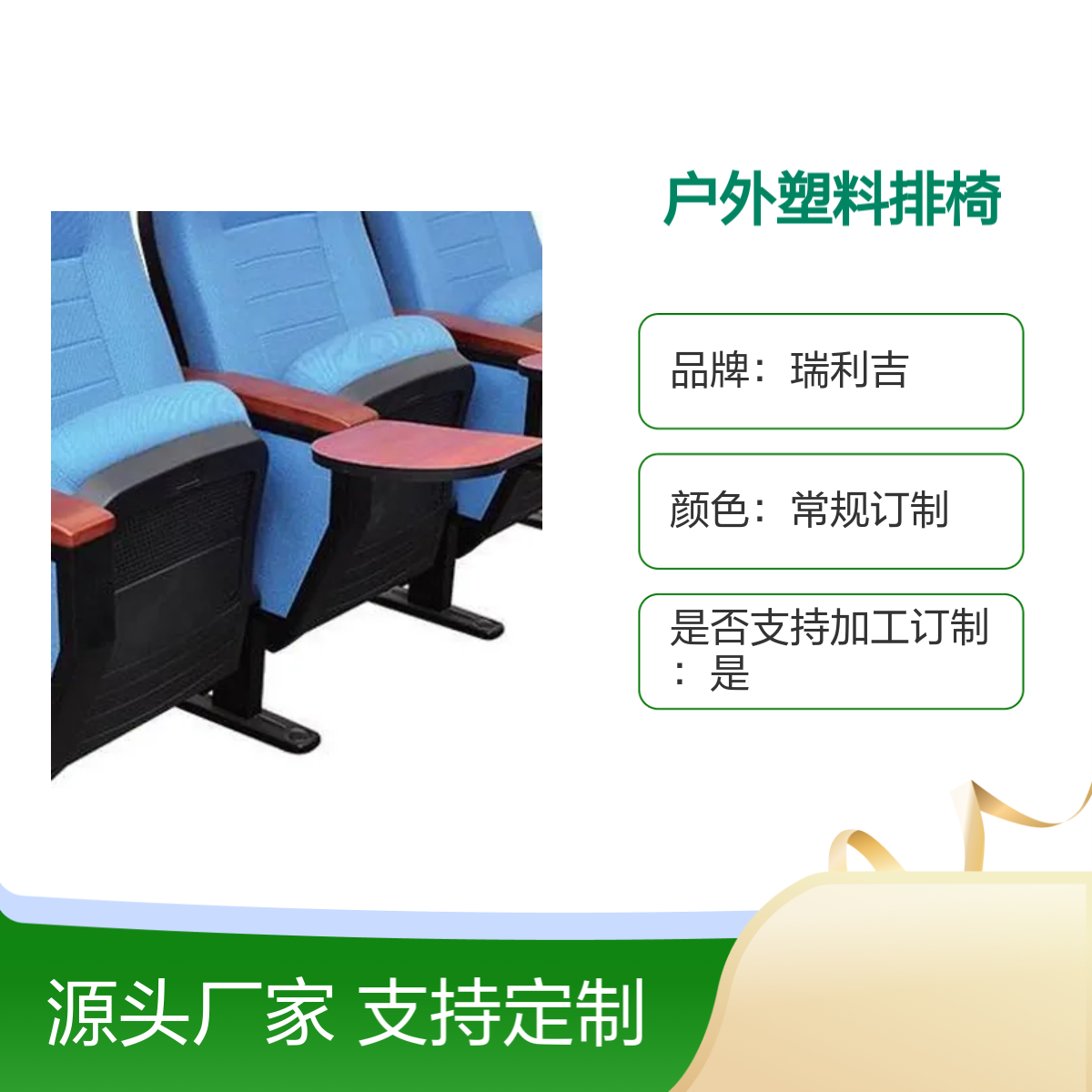 瑞利吉定制户外排椅 礼堂体育馆专用 稳固耐用