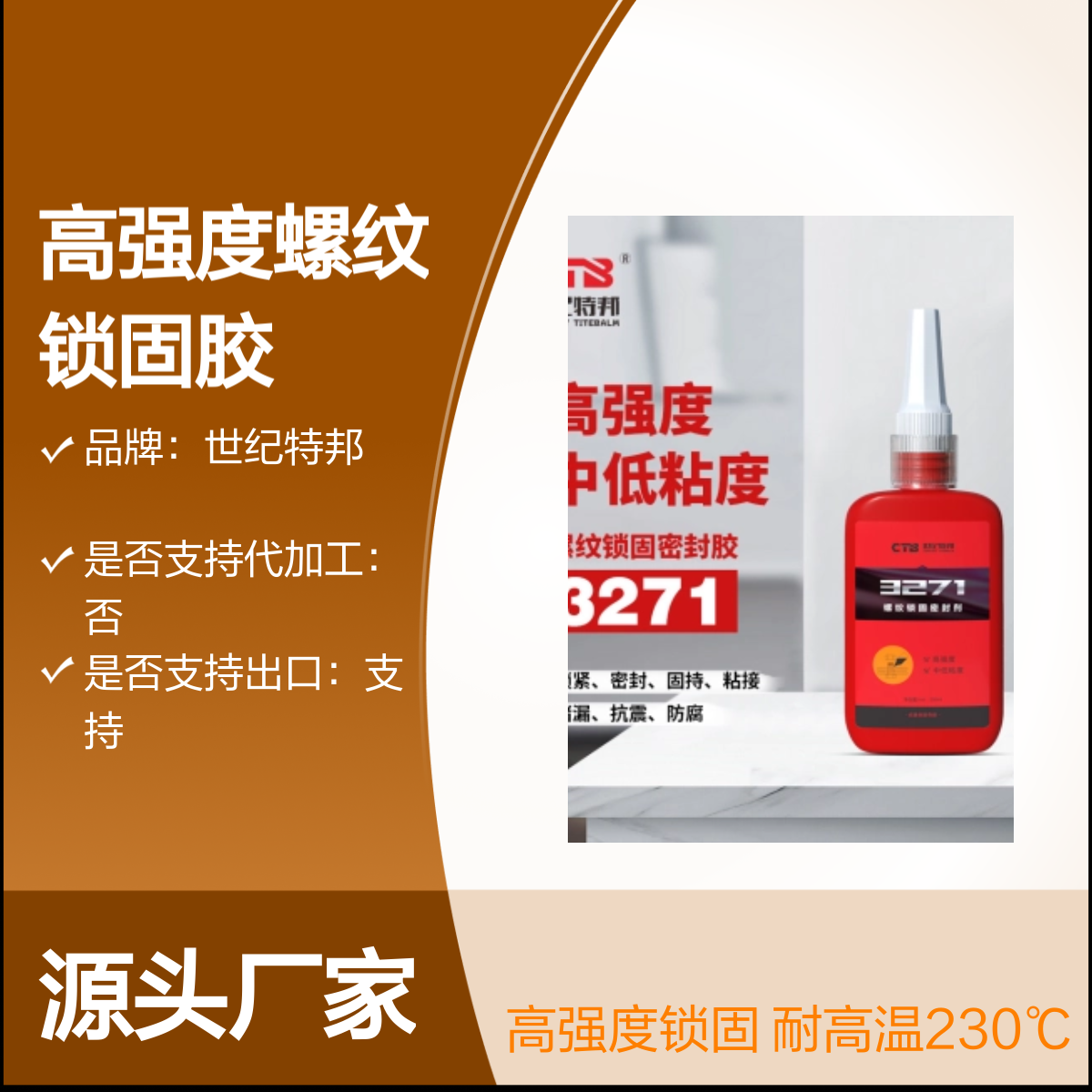 世纪特邦3271耐高温高强度螺纹锁固胶难拆卸50ml 230℃