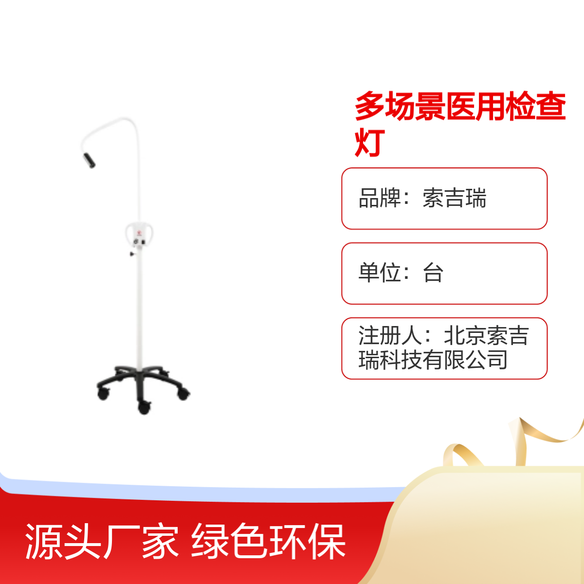 索吉瑞手术室多场景医用LED-5000检查灯 绿色环保