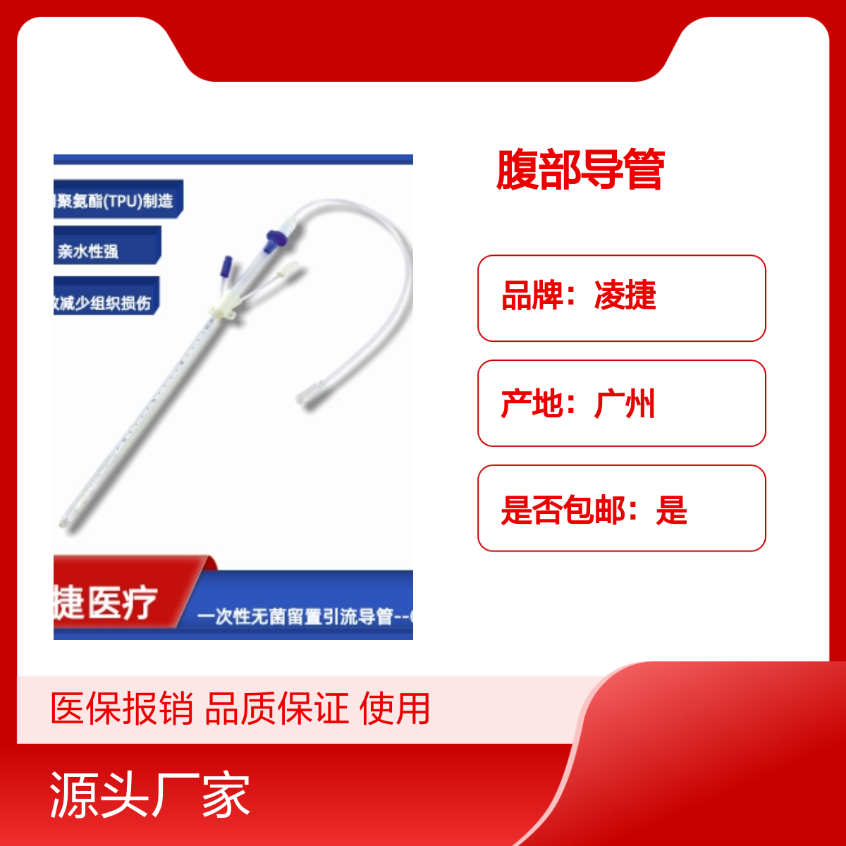 凌捷腹部导管一次性无菌留置引流导管 医用聚氨酯材质