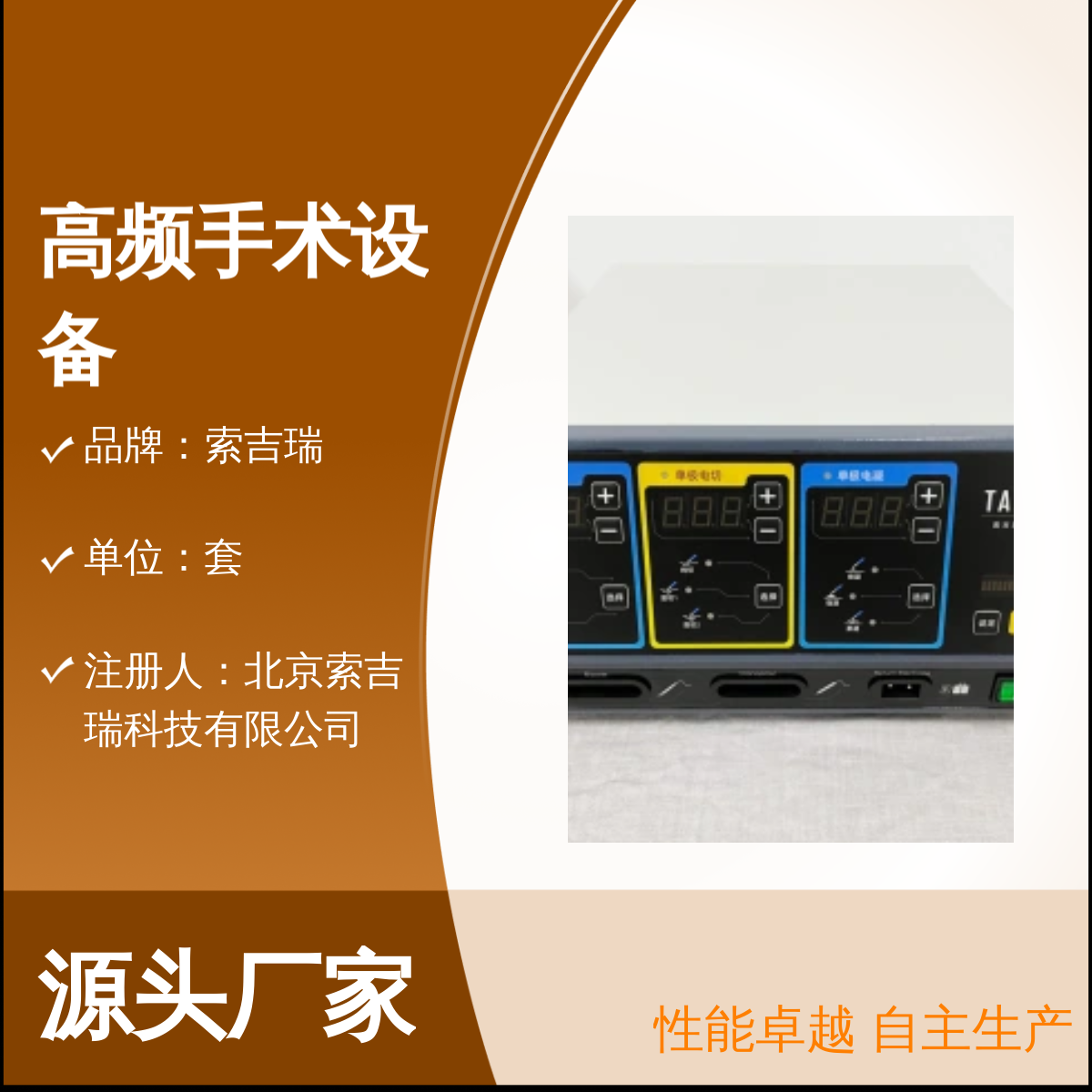 索吉瑞ES-200高频手术设备套装 性能卓越 自主生产