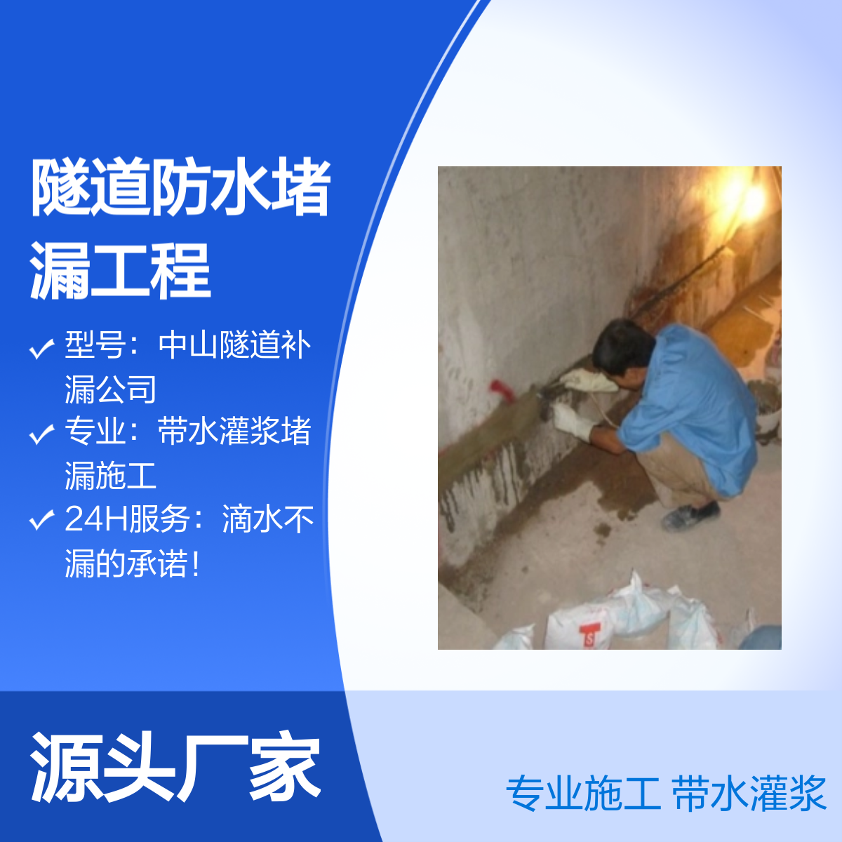 中山西区、小榄、沙溪隧道防水堵漏工程 带水灌浆专业施工 质量保障