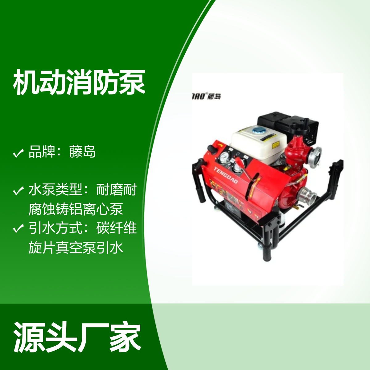 藤岛TDQ/D系列机动消防泵 高效灭火防汛必备 耐磨耐腐蚀