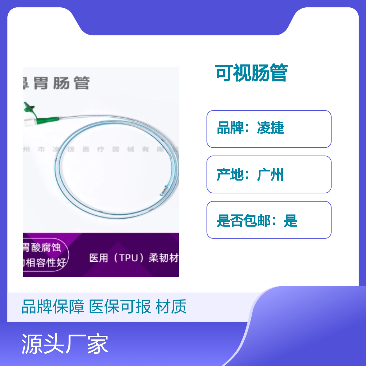 凌捷可视肠管 医用聚氨酯材质 营养液输送专用 品牌保障