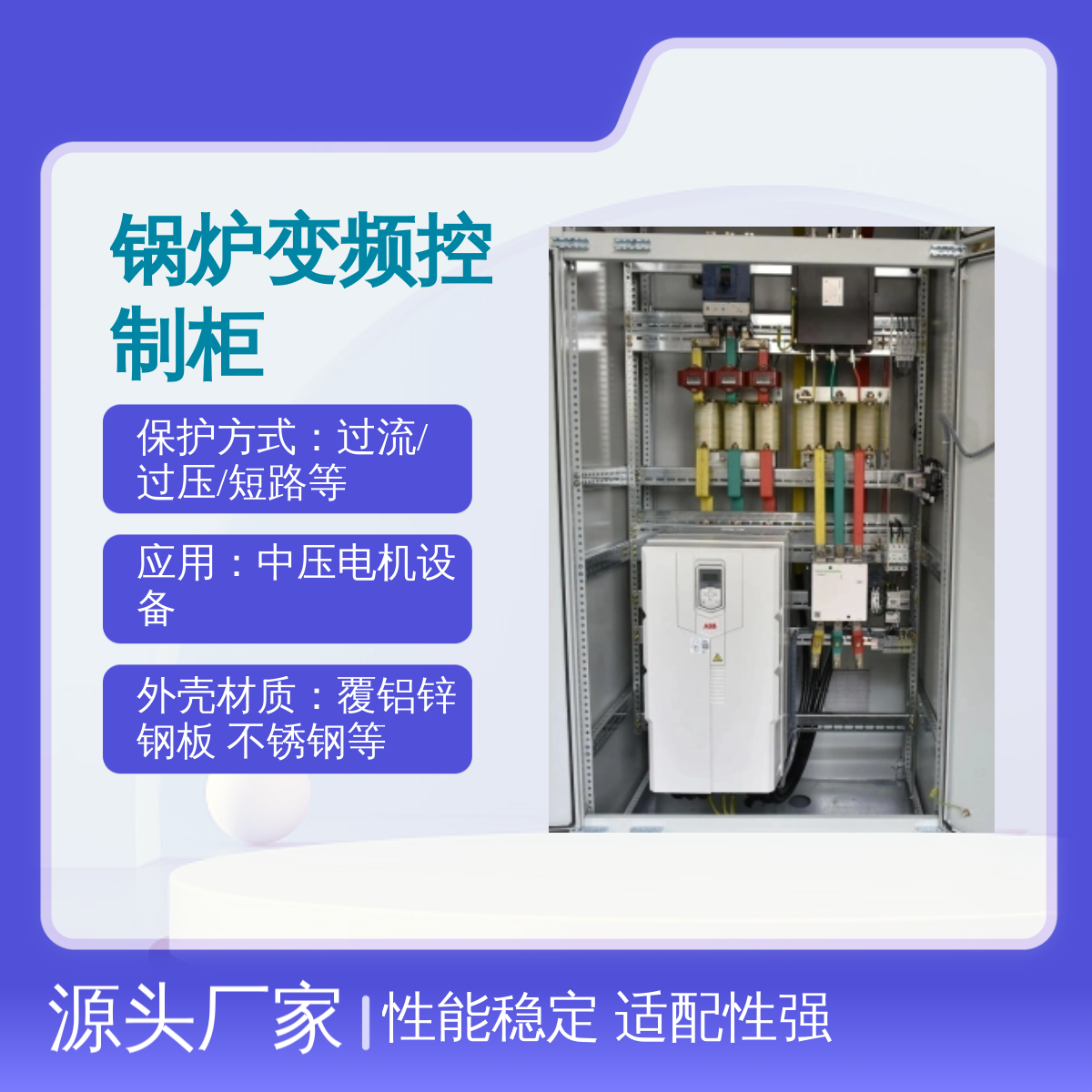 锅炉变频控制柜 组合电柜多功率适配 性能稳定 五防功能