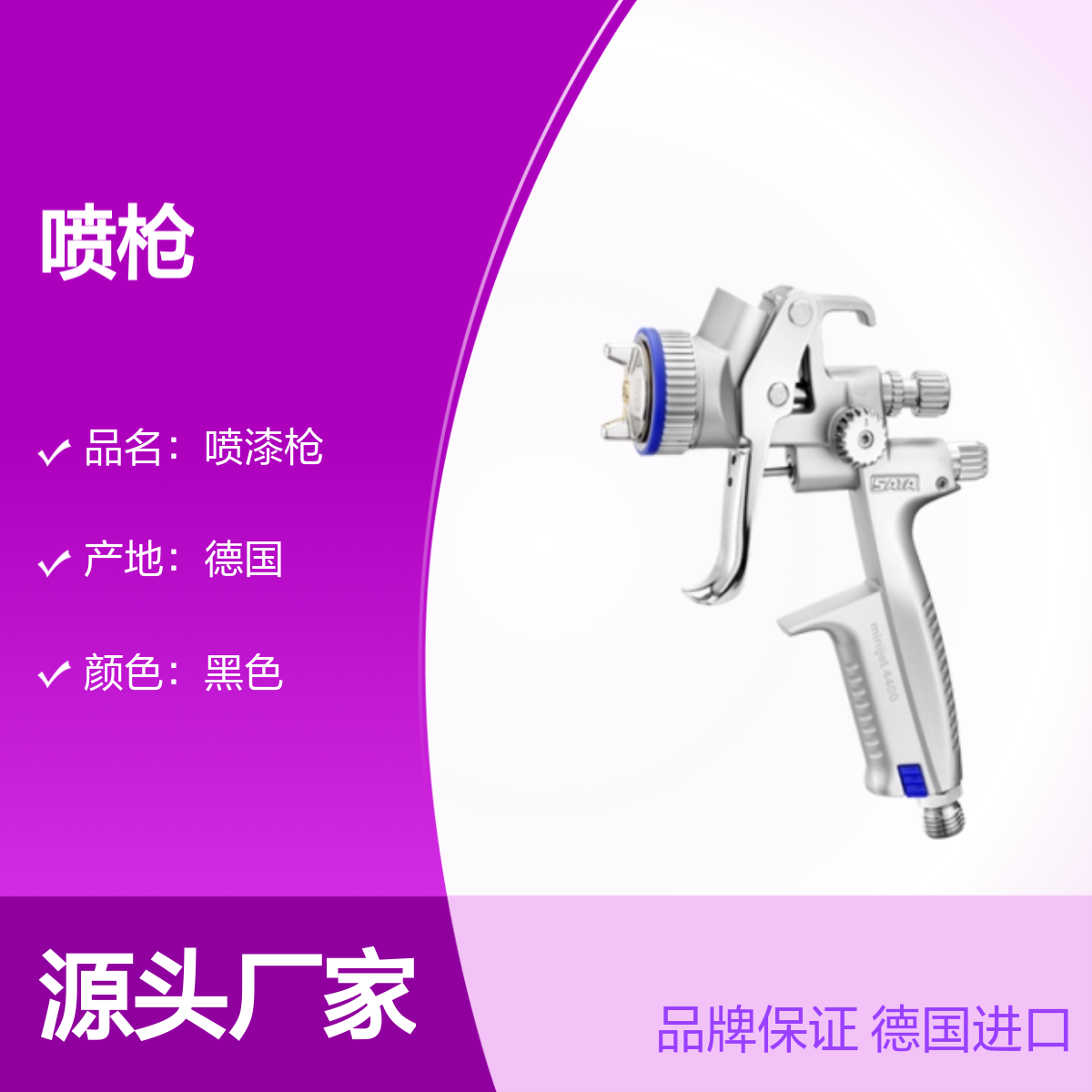 萨塔SATA喷漆枪SATAminijet 4400-120 1.4SR型汽车面漆喷枪