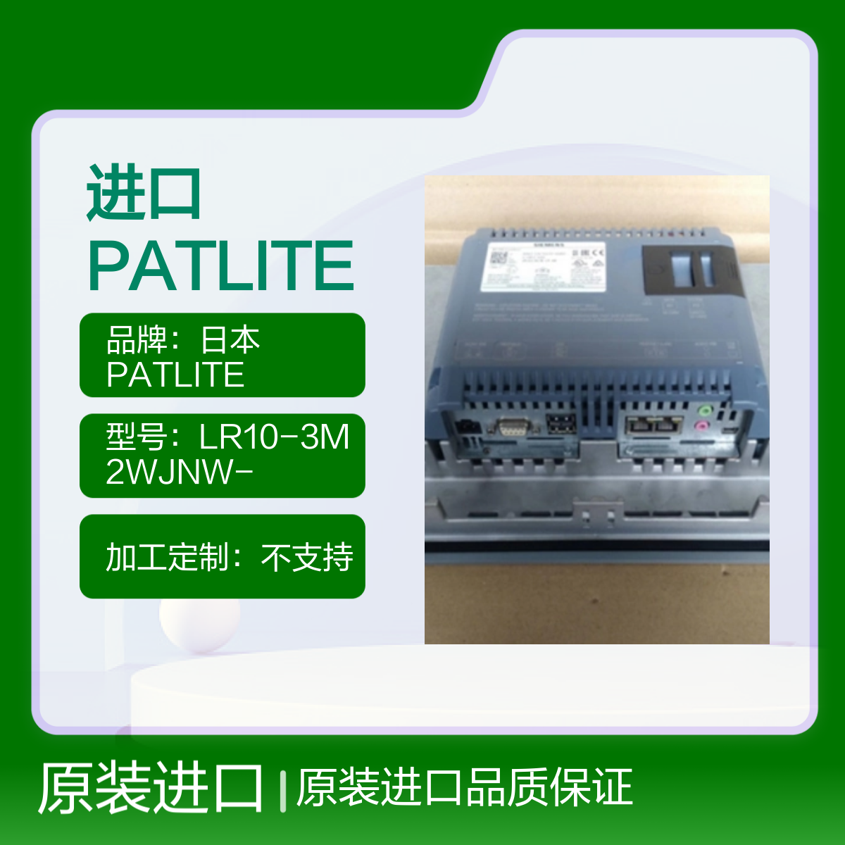 进口 PATLITE 派特莱 信号灯 巡逻灯 LR10-3M2WJNW-RYG