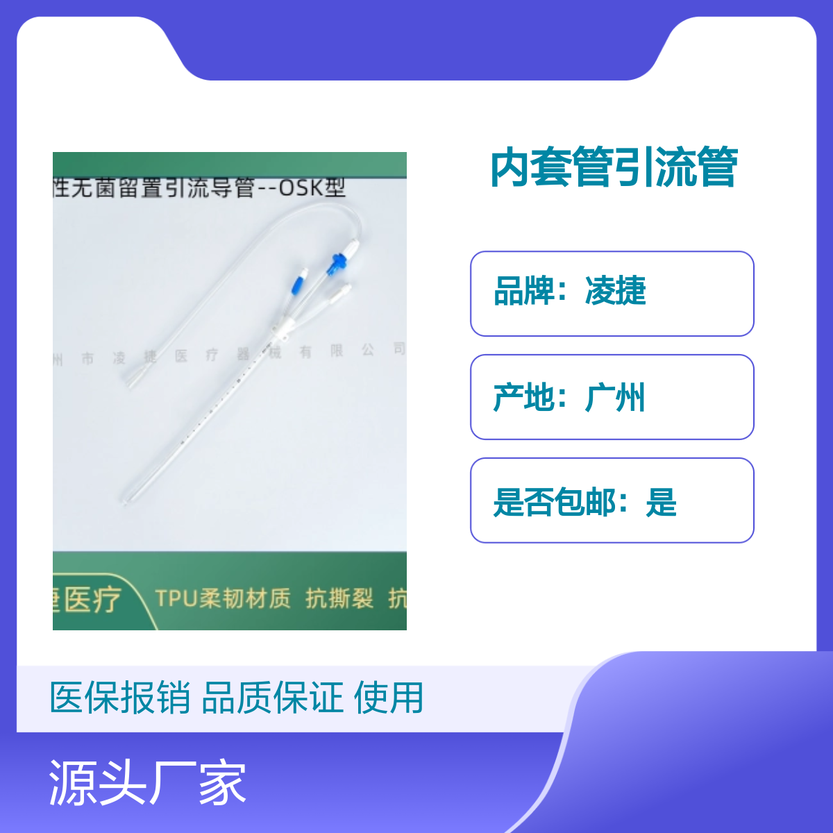 凌捷医用聚氨酯内套管引流管及附件 可留置 无菌