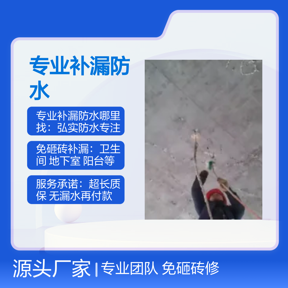 弘实专业补漏防水服务 免砸砖修 超长质保 技术精湛