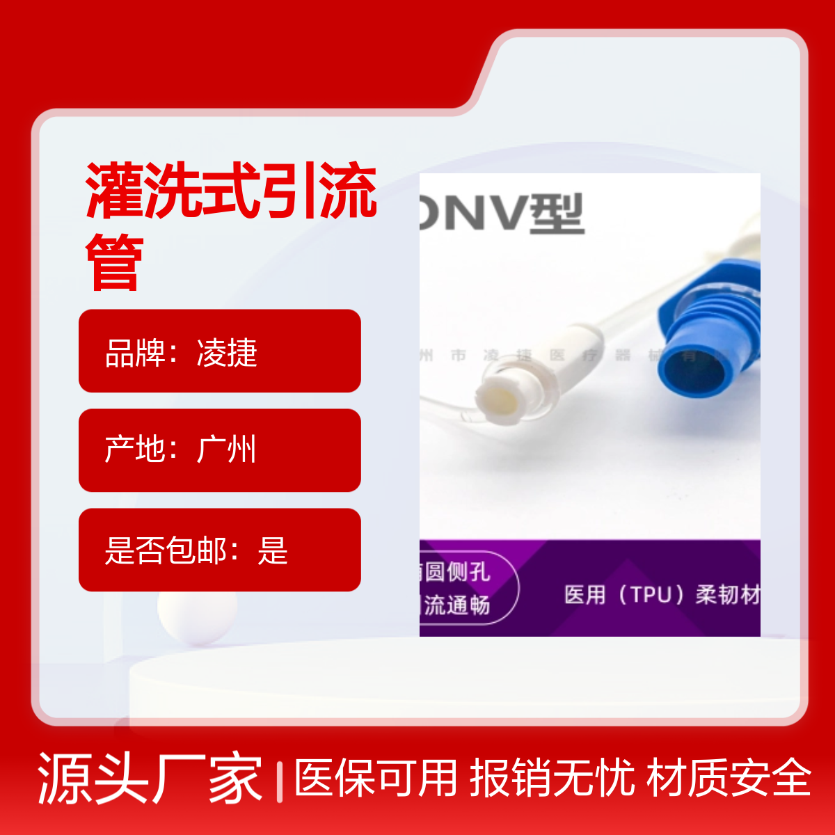 凌捷灌洗式引流管 医用聚氨酯材质 术中引流必备 报销无忧