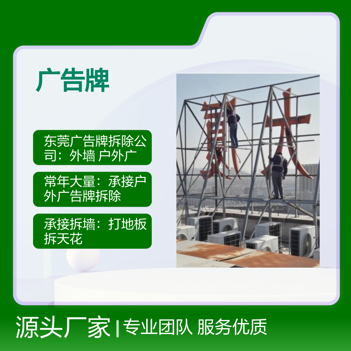专业广告牌拆除服务 设备齐全 报 价合理 施工快捷 钢结构 烟囱翻新维护