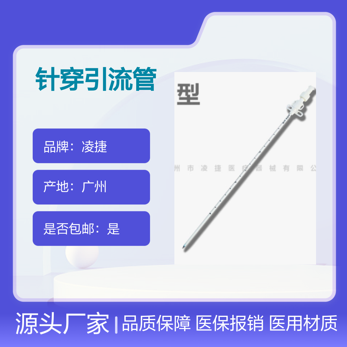 凌捷针穿引流管 医用聚氨酯材质 胸腹腔穿刺引流 专业设计