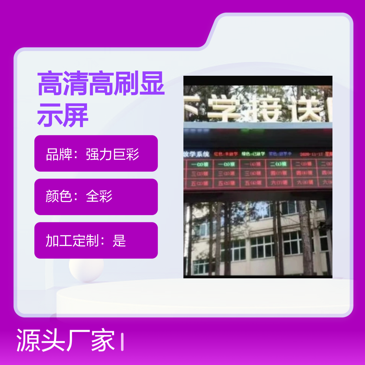 溧-阳小学LED显示屏高科P5全彩双面防水送放学系统 软件