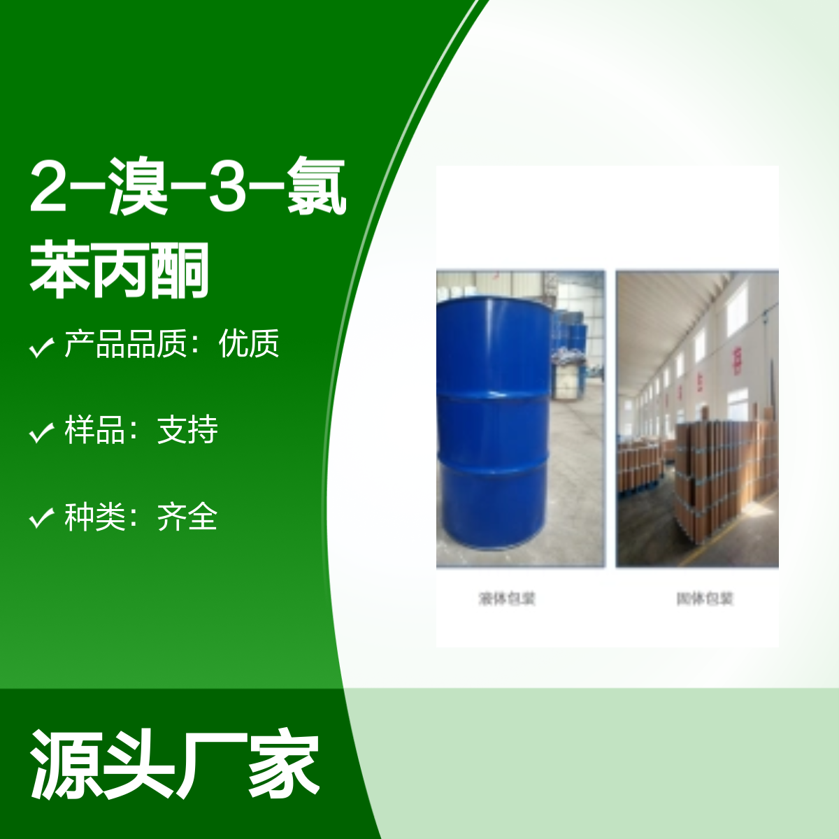 34911-51-8 2-溴-3-氯苯丙酮 99%纯度化工能源