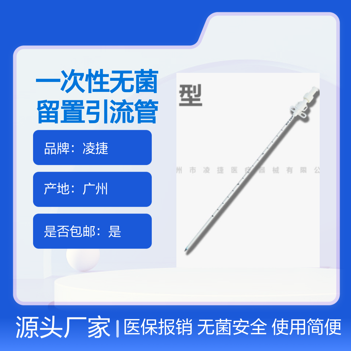 凌捷一次性无菌留置引流管及辅助装置可报医保