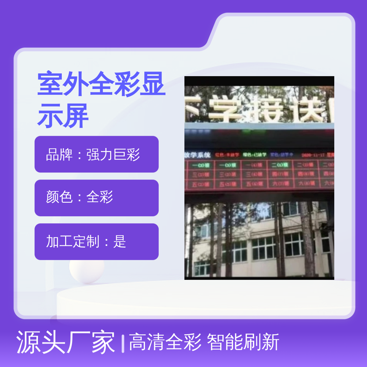 强力巨彩室外全彩显示屏8平方赠送放学系统软件 智能刷新