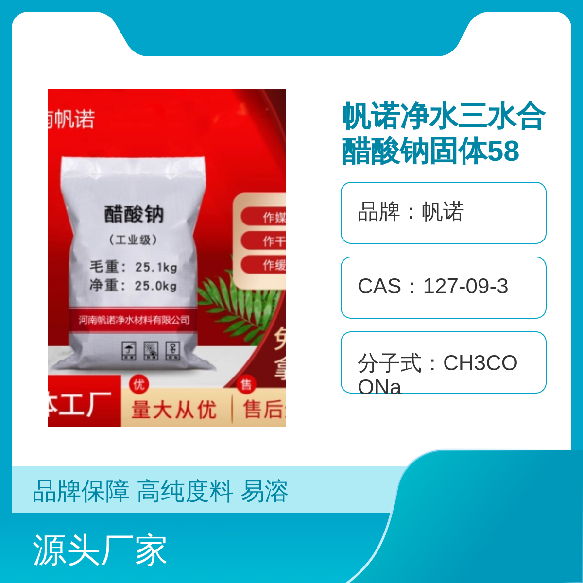 帆诺品牌工业级醋酸钠 高纯度污水处理调节剂
