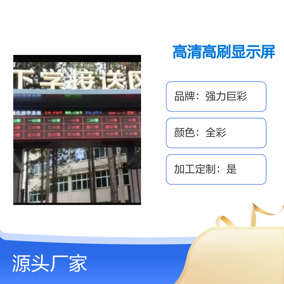 靖-江小学专用全彩高清高刷显示屏 送放学系统软件 定制加工