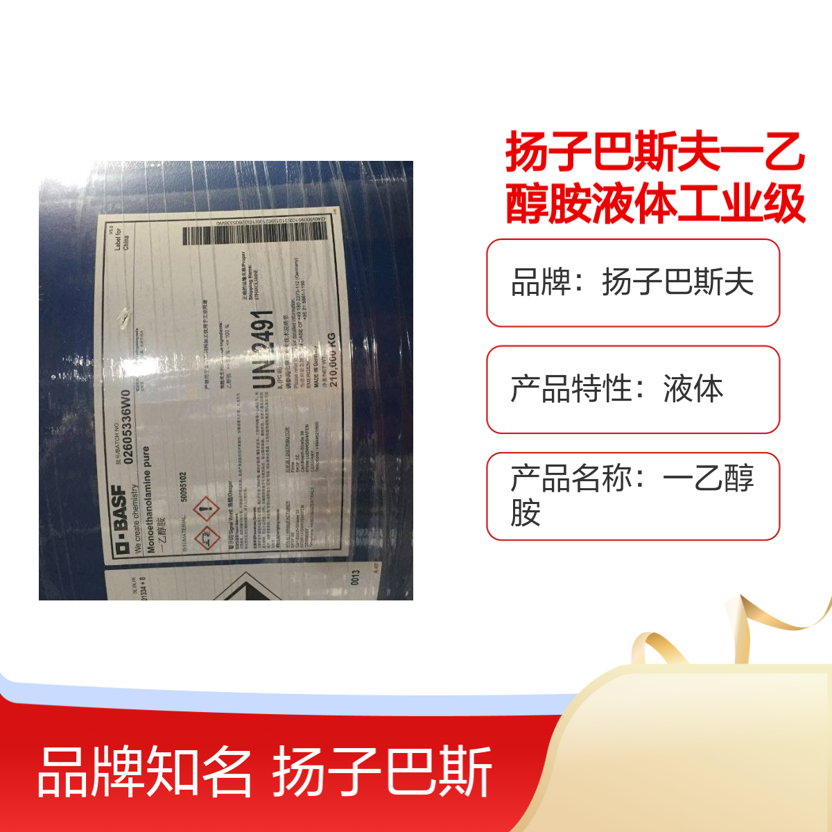 扬子巴斯夫一乙醇胺液体工业级210KG/桶 99.9%含量非危化品