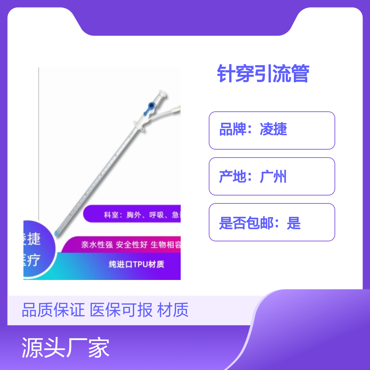 凌捷针穿引流管 医用聚氨酯材质 胸腹腔穿刺引流 产地可靠