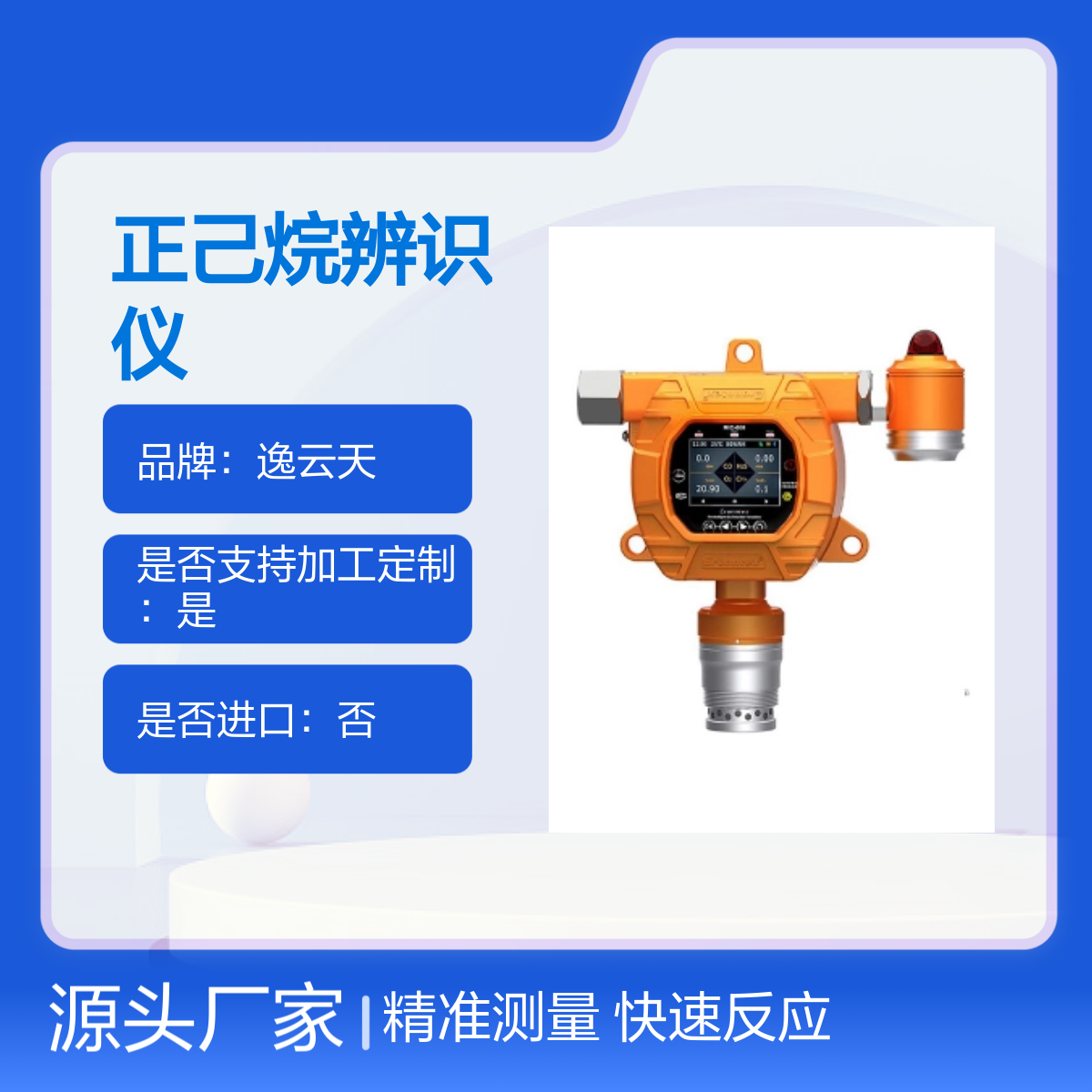 逸云天在线式正己烷辨识仪 激光检测 快速反应 定制加工