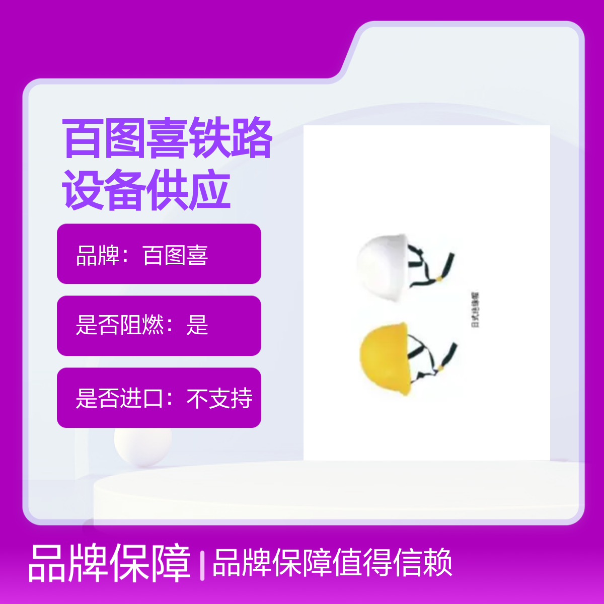 百图喜铁路设备供应 型号YS125-02 日式绝缘帽