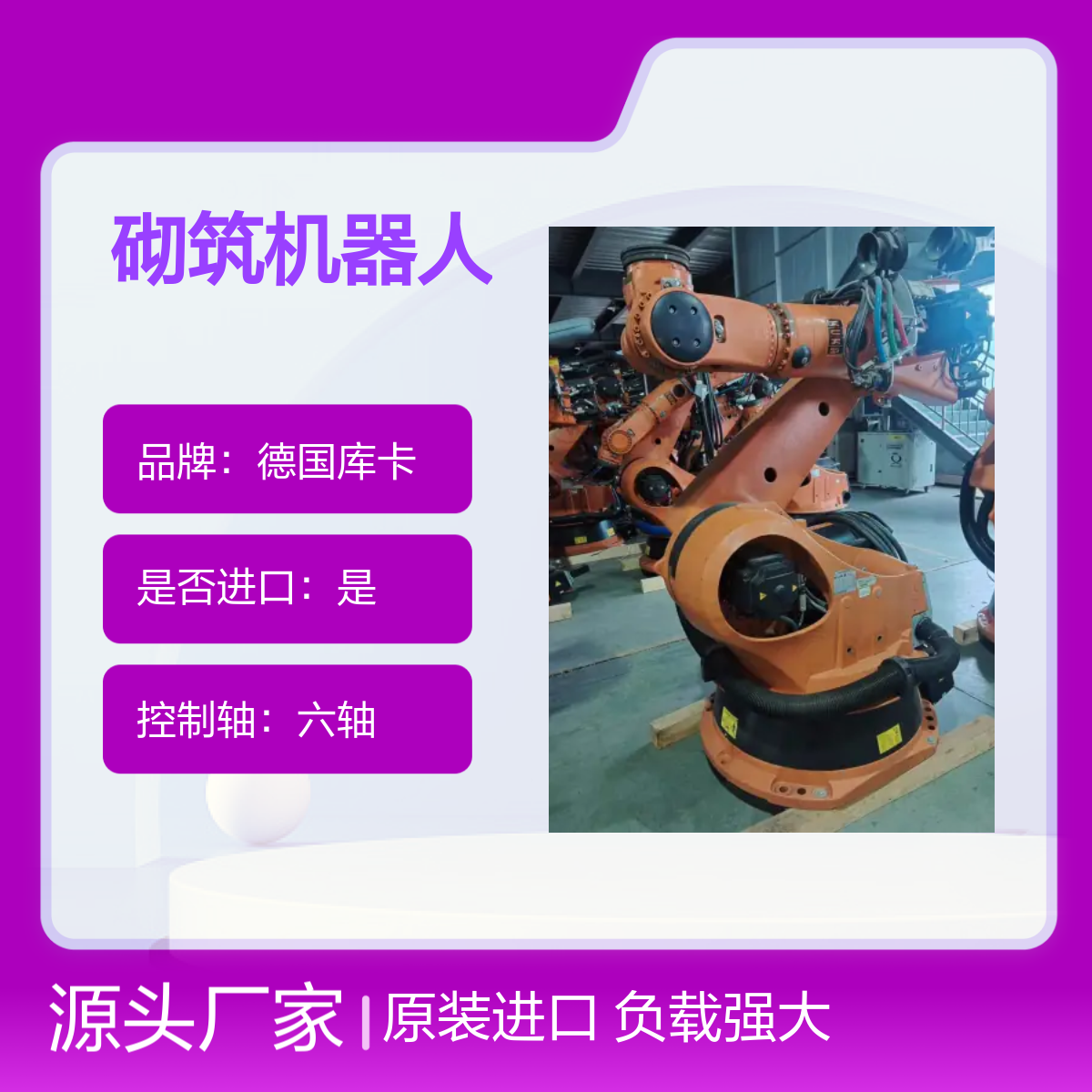原装进口德国库卡大型砌筑机器人KR270-2 2000型