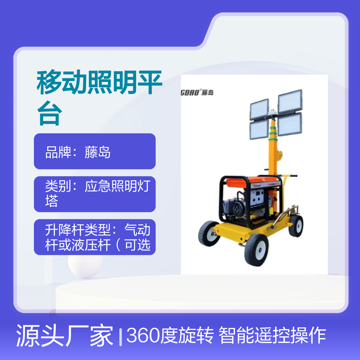 定制智能遥控移动照明平台360度旋转泛光灯组 多种源可选