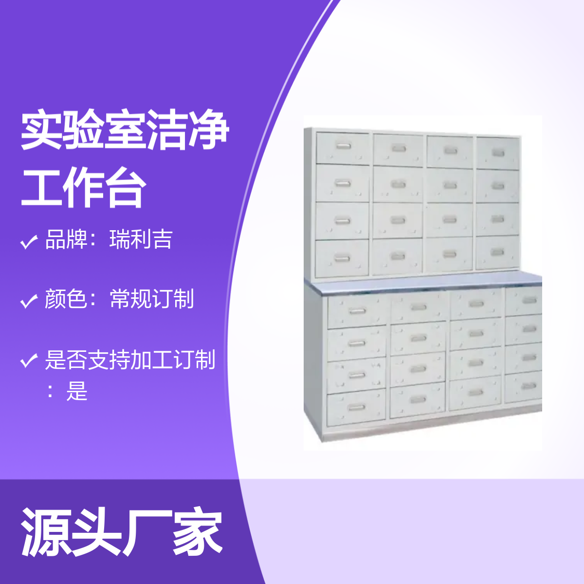 瑞利吉不锈钢玻璃移门药品柜 实验室洁净工作台