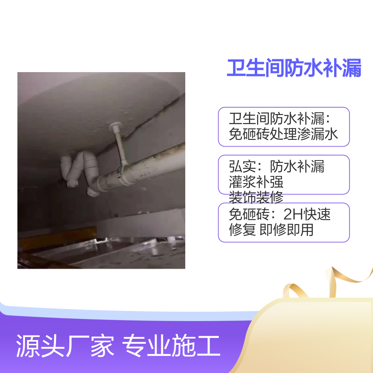 松岗东方 红星社区卫生间防水补漏工程 免砸砖快速修复 签合同保